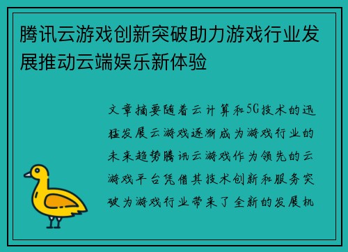 腾讯云游戏创新突破助力游戏行业发展推动云端娱乐新体验