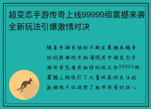 超变态手游传奇上线99999级震撼来袭全新玩法引爆激情对决