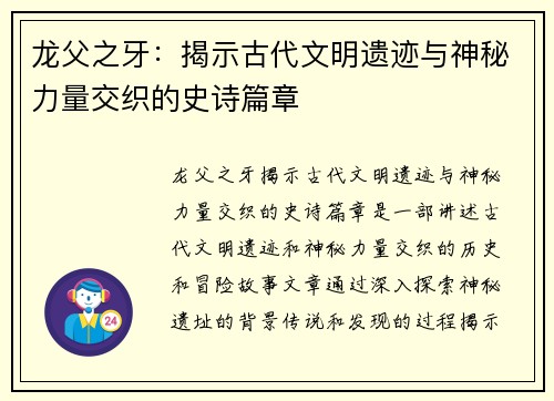 龙父之牙：揭示古代文明遗迹与神秘力量交织的史诗篇章