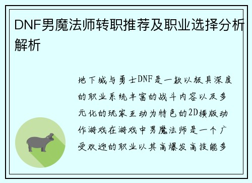 DNF男魔法师转职推荐及职业选择分析解析