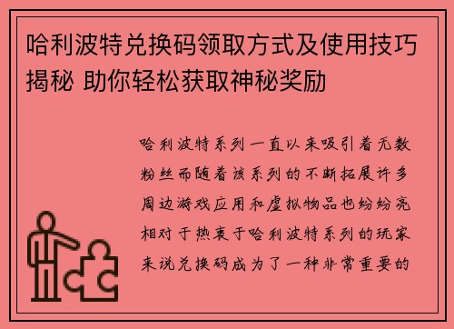 哈利波特兑换码领取方式及使用技巧揭秘 助你轻松获取神秘奖励