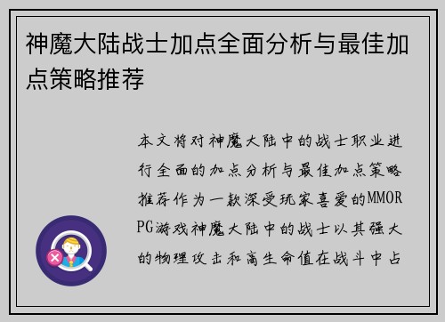神魔大陆战士加点全面分析与最佳加点策略推荐