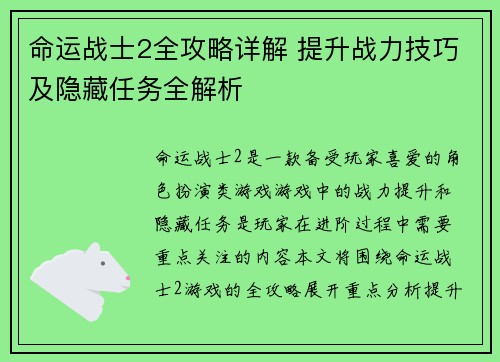 命运战士2全攻略详解 提升战力技巧及隐藏任务全解析