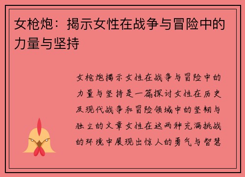 女枪炮：揭示女性在战争与冒险中的力量与坚持