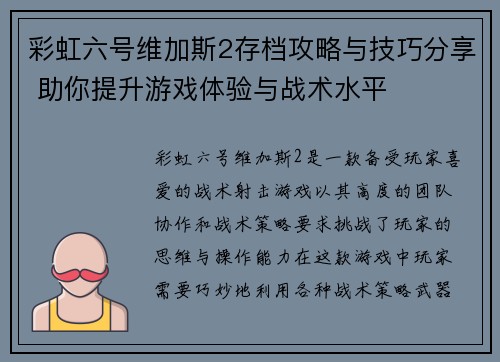 彩虹六号维加斯2存档攻略与技巧分享 助你提升游戏体验与战术水平