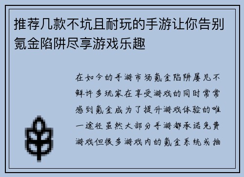 推荐几款不坑且耐玩的手游让你告别氪金陷阱尽享游戏乐趣