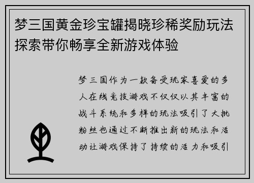梦三国黄金珍宝罐揭晓珍稀奖励玩法探索带你畅享全新游戏体验