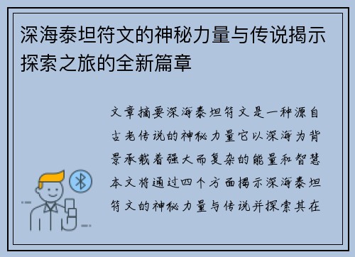 深海泰坦符文的神秘力量与传说揭示探索之旅的全新篇章