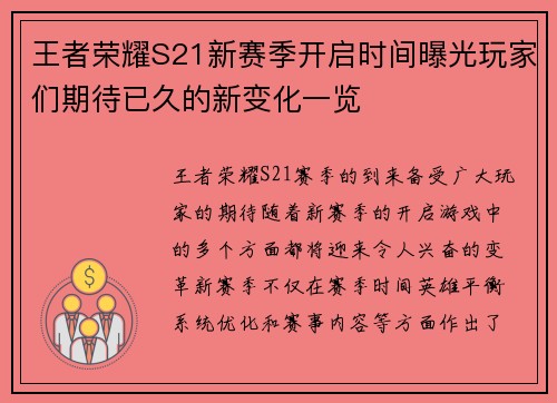 王者荣耀S21新赛季开启时间曝光玩家们期待已久的新变化一览