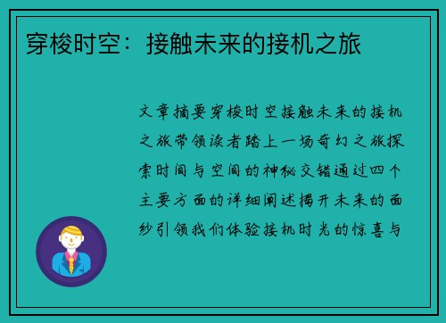 穿梭时空：接触未来的接机之旅