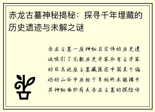 赤龙古墓神秘揭秘：探寻千年埋藏的历史遗迹与未解之谜