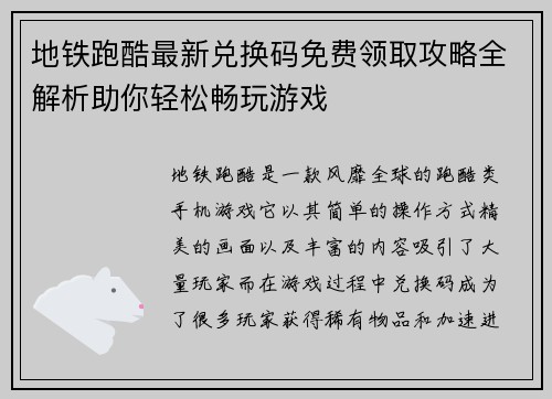 地铁跑酷最新兑换码免费领取攻略全解析助你轻松畅玩游戏