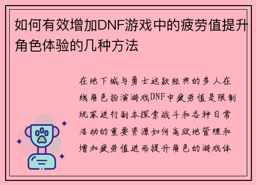 如何有效增加DNF游戏中的疲劳值提升角色体验的几种方法