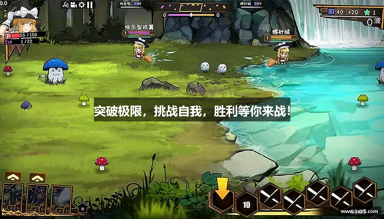 突破极限，挑战自我，胜利等你来战！